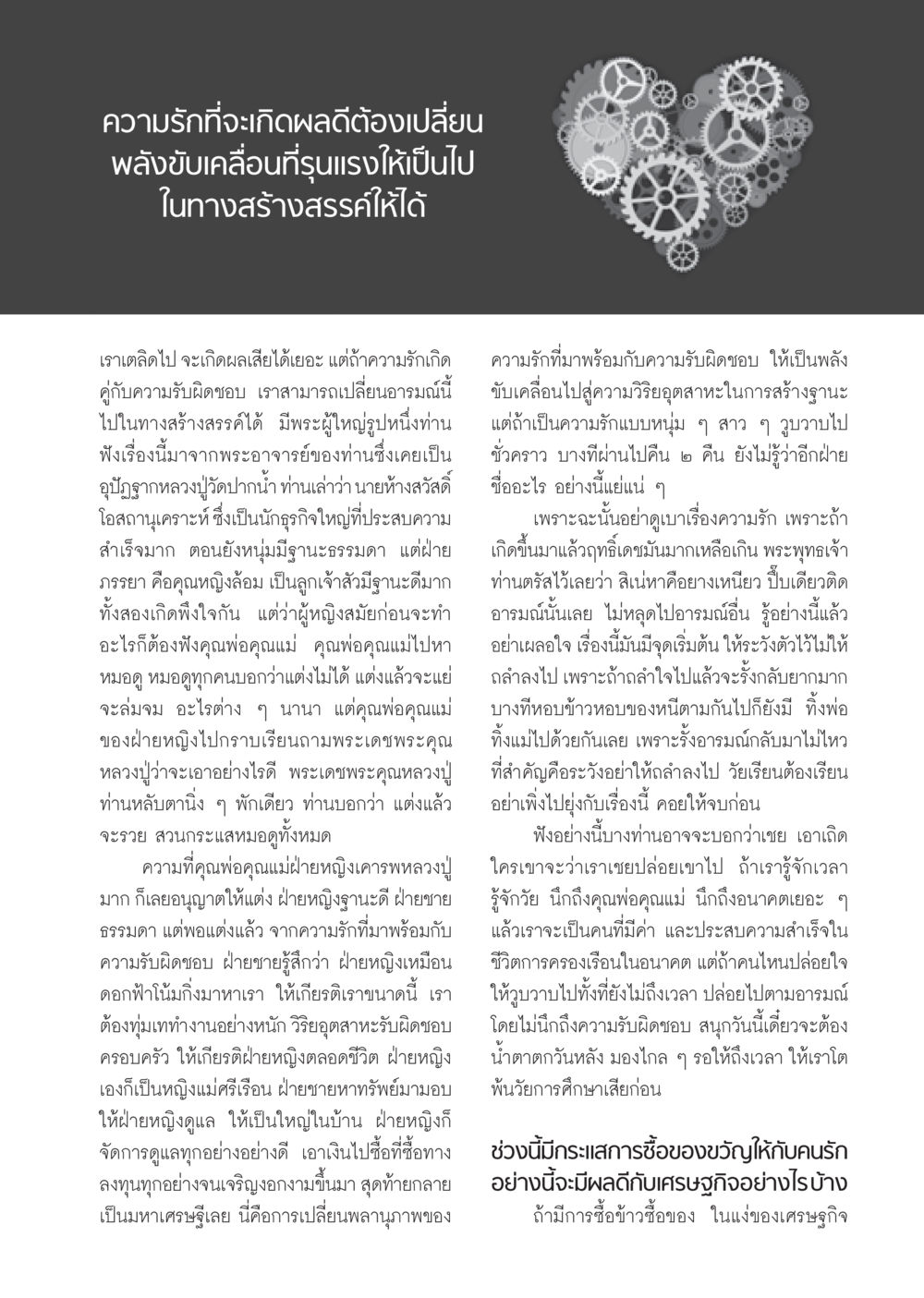 ความรักและความรับผิดชอบในชีวิต วารสารอยู่ในบุญ ประจำเดือน กุมภาพันธ์ พ.ศ.2555 หน้า 91