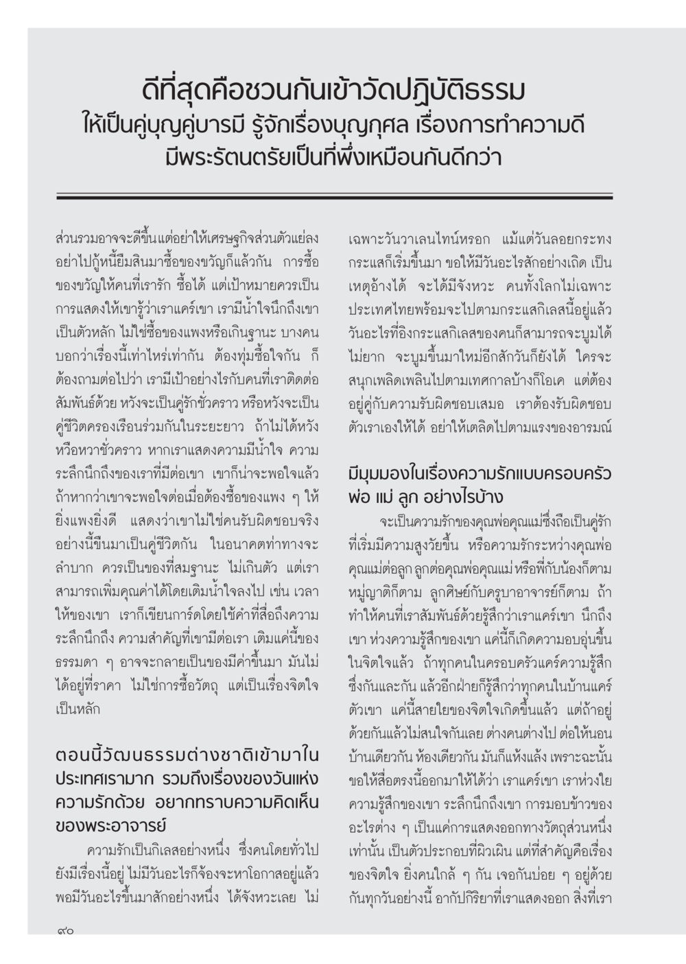 ความสำคัญของการแสดงน้ำใจในความสัมพันธ์ วารสารอยู่ในบุญ ประจำเดือน กุมภาพันธ์ พ.ศ.2555 หน้า 92