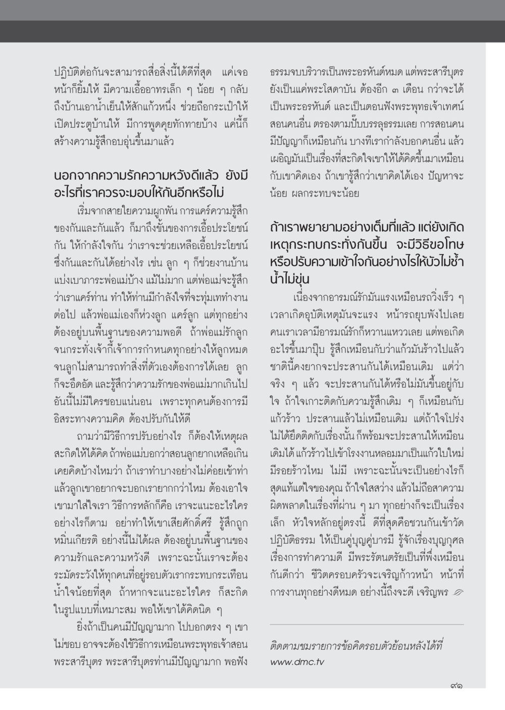 การสื่อสารและการปรับความเข้าใจกันในครอบครัว วารสารอยู่ในบุญ ประจำเดือน กุมภาพันธ์ พ.ศ.2555 หน้า 93