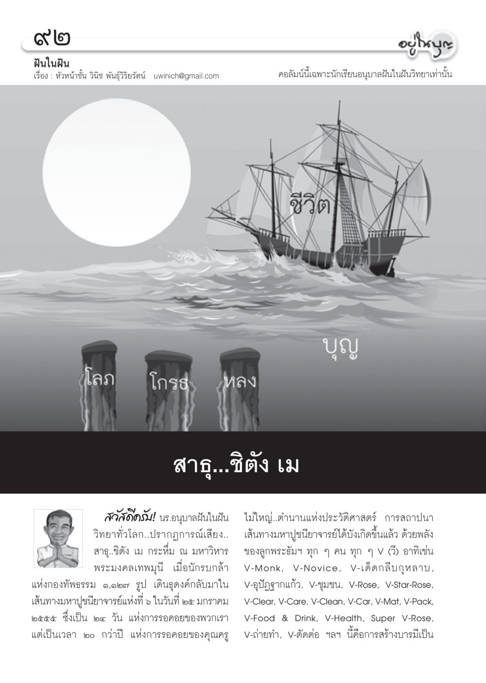 ฝันในฝัน: ความประทับใจจากนักรบธรรม วารสารอยู่ในบุญ ประจำเดือน กุมภาพันธ์ พ.ศ.2555 หน้า 94