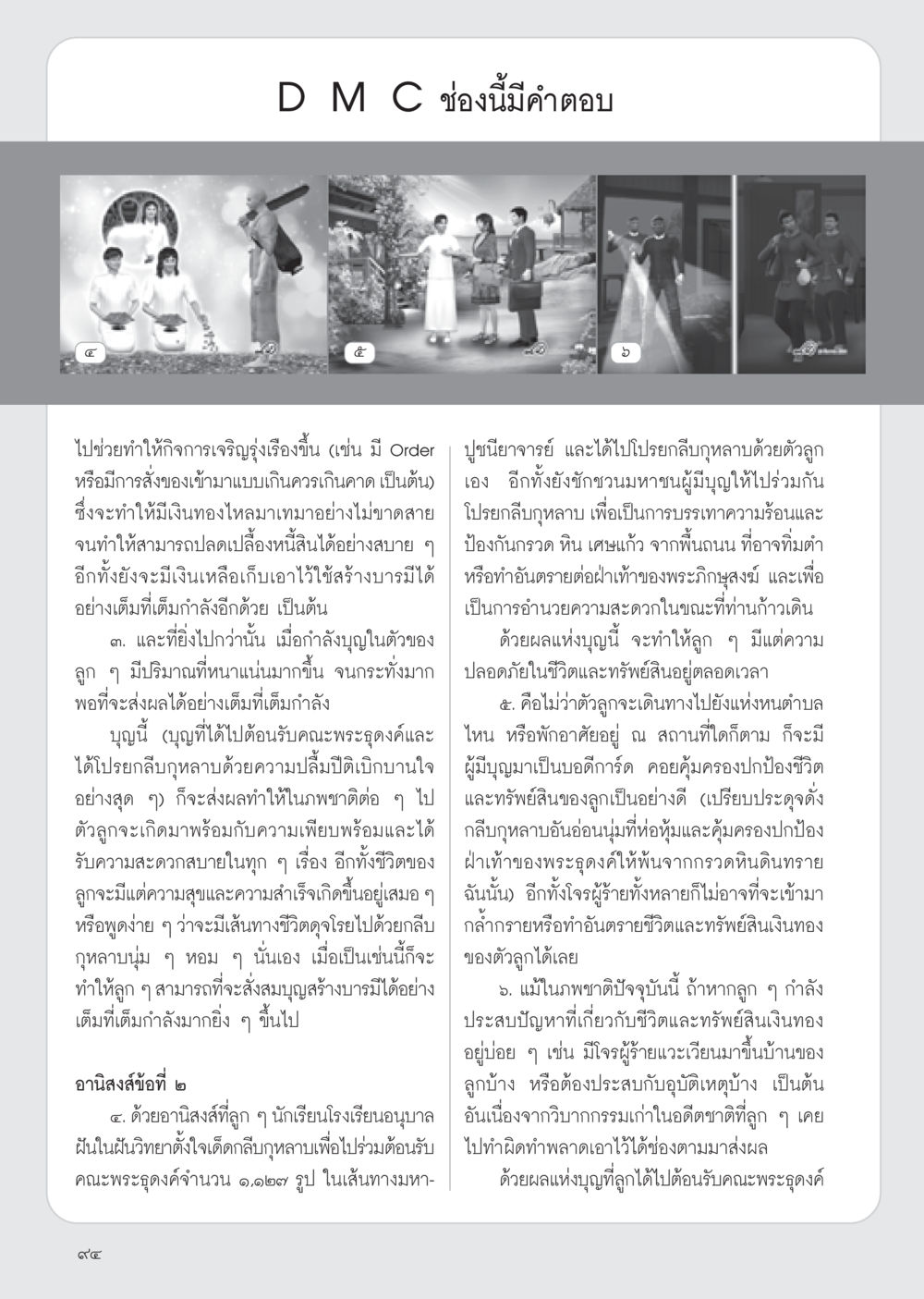 อานิสงส์ของการทำบุญและความเจริญรุ่งเรือง วารสารอยู่ในบุญ ประจำเดือน กุมภาพันธ์ พ.ศ.2555 หน้า 96