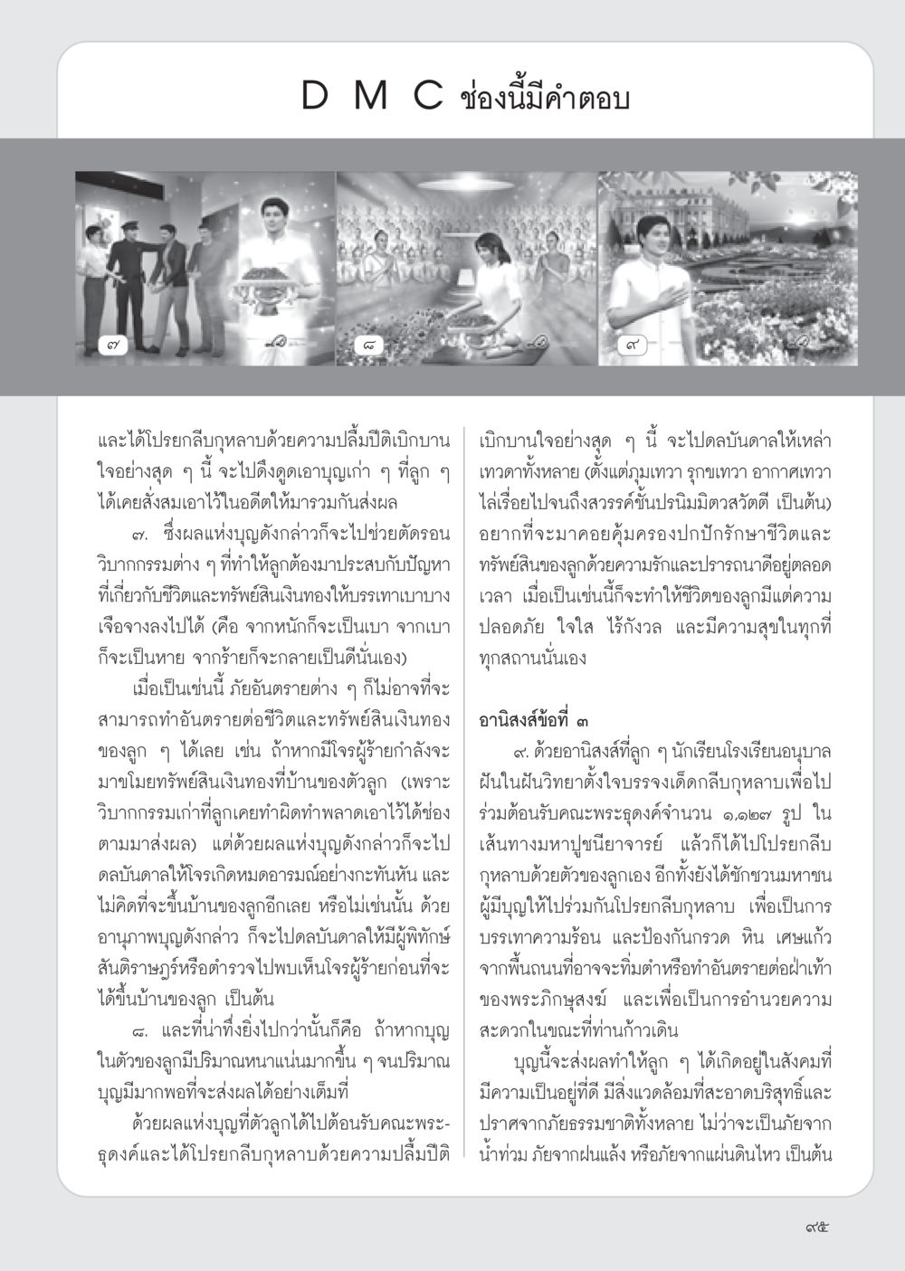 อานิสงส์แห่งบุญและการคุ้มครองชีวิต วารสารอยู่ในบุญ ประจำเดือน กุมภาพันธ์ พ.ศ.2555 หน้า 97