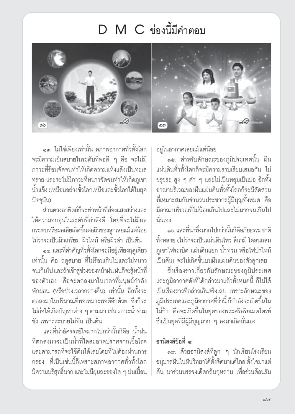 สภาพอากาศและภูมิประเทศในยุคพระศรีอริยเมตไตรย์ วารสารอยู่ในบุญ ประจำเดือน กุมภาพันธ์ พ.ศ.2555 หน้า 99