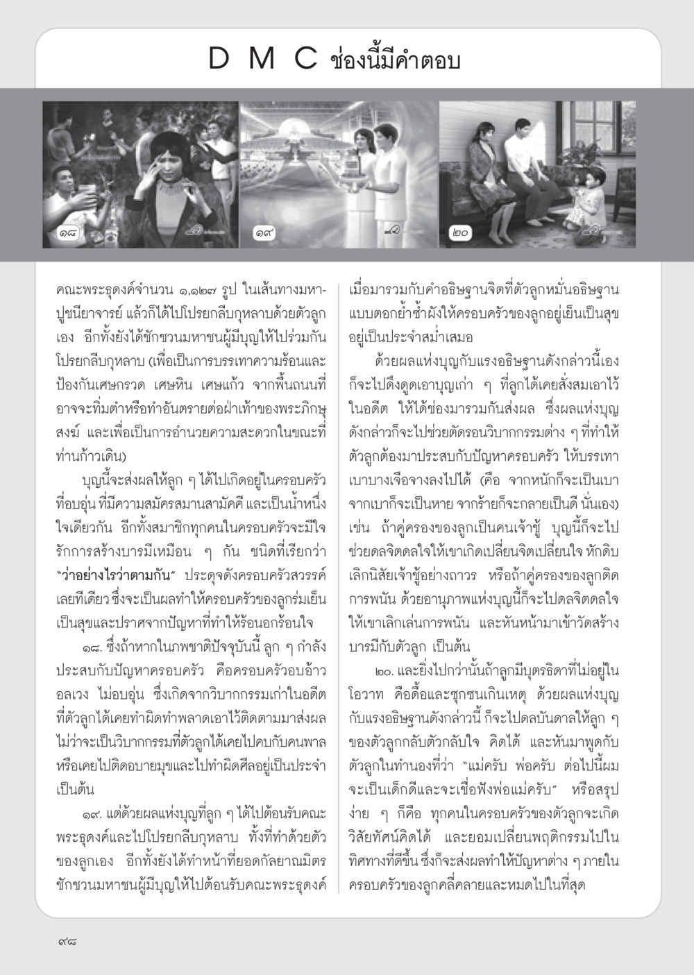การโปรยกลีบกุหลาบและผลแห่งบุญ วารสารอยู่ในบุญ ประจำเดือน กุมภาพันธ์ พ.ศ.2555 หน้า 100