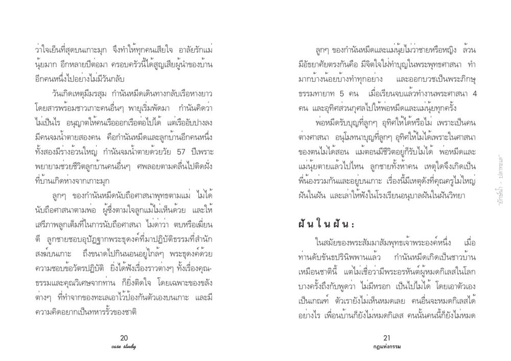ความทรงจำและกรรมแห่งชีวิตบนเกาะมุก Case Study กฎแห่งกรรม เล่มที่ 3 หน้า 14