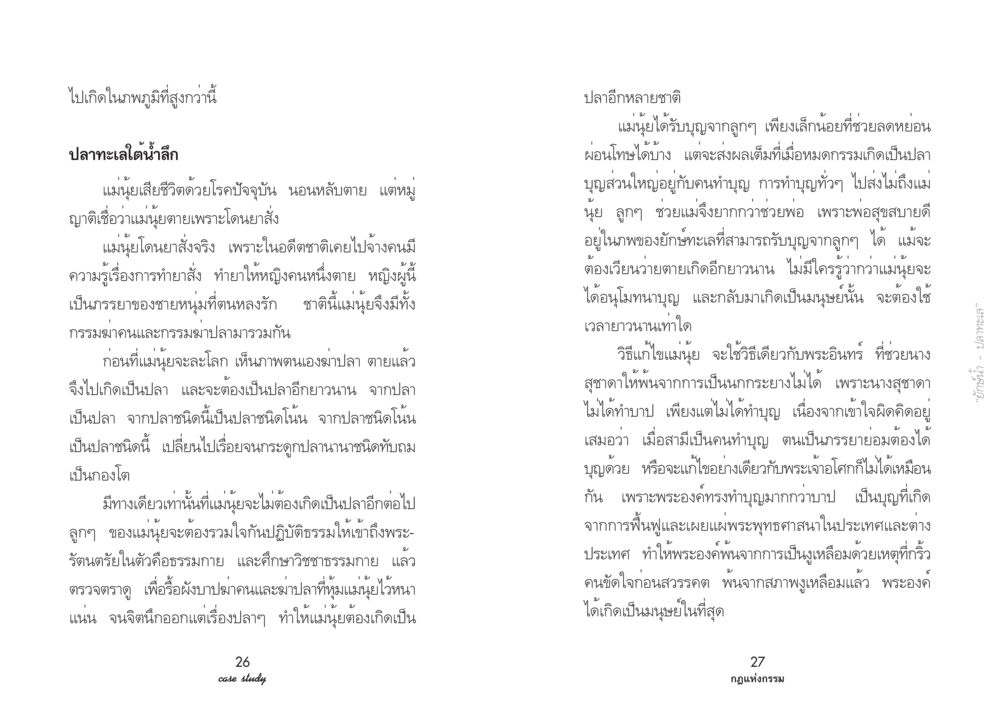 การเกิดใหม่และกรรมในพระพุทธศาสนา Case Study กฎแห่งกรรม เล่มที่ 3 หน้า 17