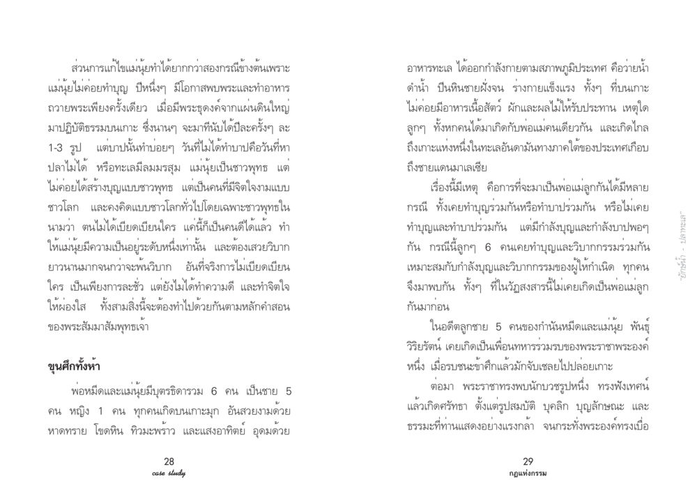 ความเกี่ยวข้องของกรรมและการเกิดใหม่ในวัฏสงสาร Case Study กฎแห่งกรรม เล่มที่ 3 หน้า 18