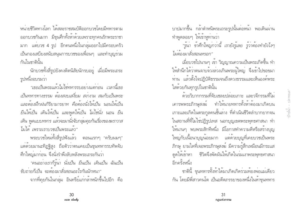 การบวชและวิบากกรรมของอดีตทหาร Case Study กฎแห่งกรรม เล่มที่ 3 หน้า 19