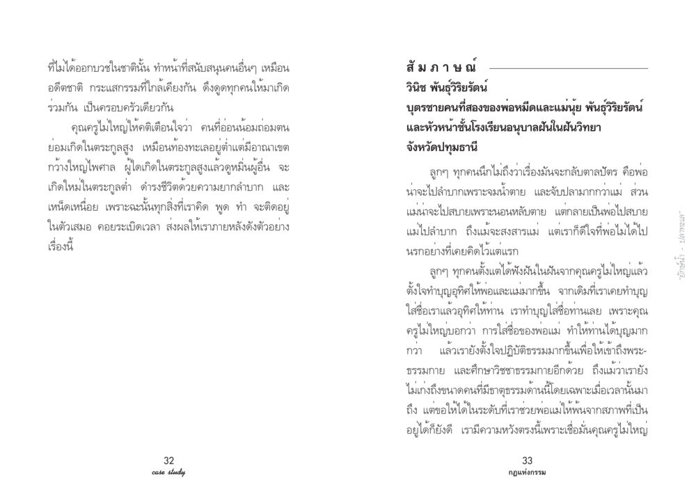 กฎแห่งกรรมและการสนับสนุนจากครอบครัว Case Study กฎแห่งกรรม เล่มที่ 3 หน้า 20