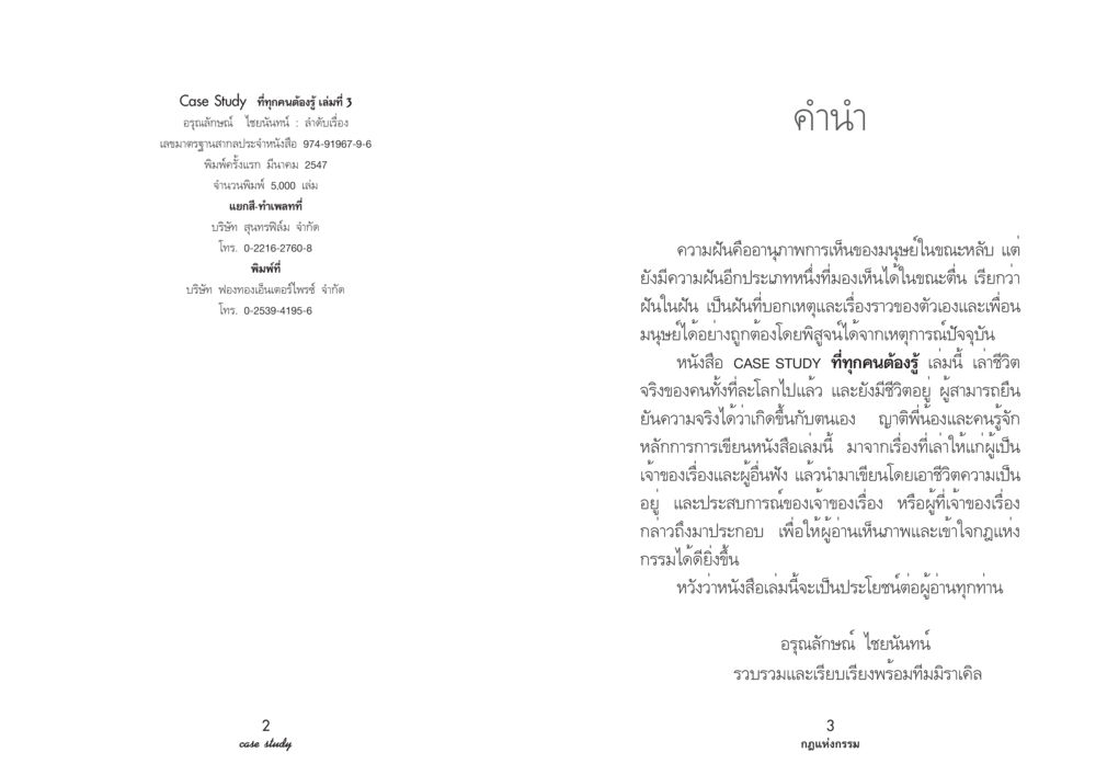 Case Study ที่ทุกคนต้องรู้ เล่มที่ 3 Case Study กฎแห่งกรรม เล่มที่ 3 หน้า 3