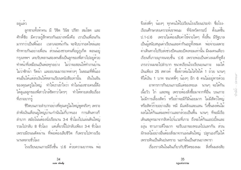 ชีวิตบนเกาะและความสัมพันธ์ในครอบครัว Case Study กฎแห่งกรรม เล่มที่ 3 หน้า 21