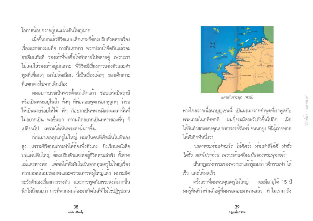 การปรับตัวของเด็กเกาะสู่ชีวิตบนแผ่นดินใหญ่ Case Study กฎแห่งกรรม เล่มที่ 3 หน้า 23