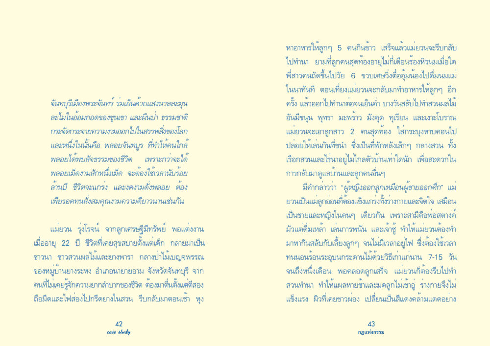 แม่ยวน: เรื่องราวความอดทนและความเข้มแข็งในชีวิต Case Study กฎแห่งกรรม เล่มที่ 3 หน้า 26