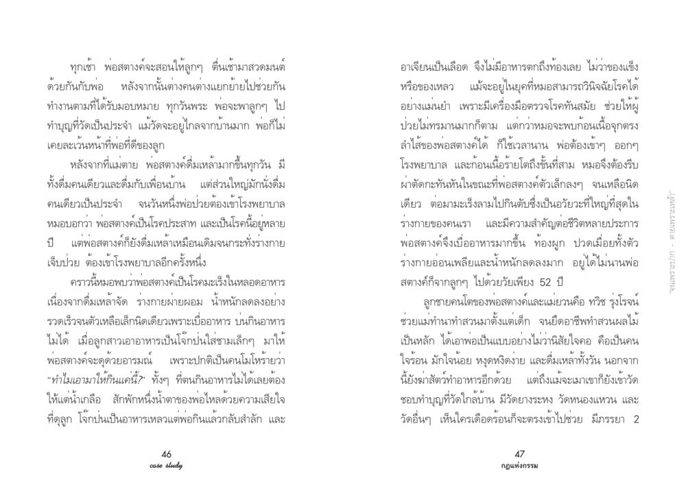 ชีวิตและความทุกข์ของพอสตางค์ Case Study กฎแห่งกรรม เล่มที่ 3 หน้า 28
