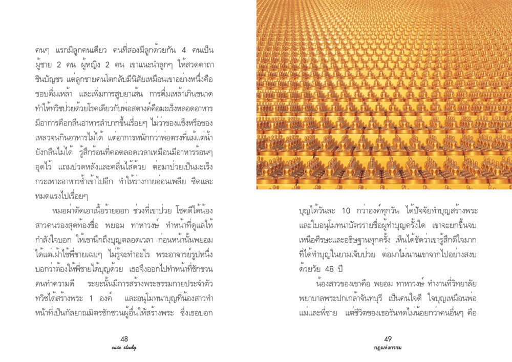 การศึกษาเกี่ยวกับกรรมในชีวิตครอบครัว Case Study กฎแห่งกรรม เล่มที่ 3 หน้า 29
