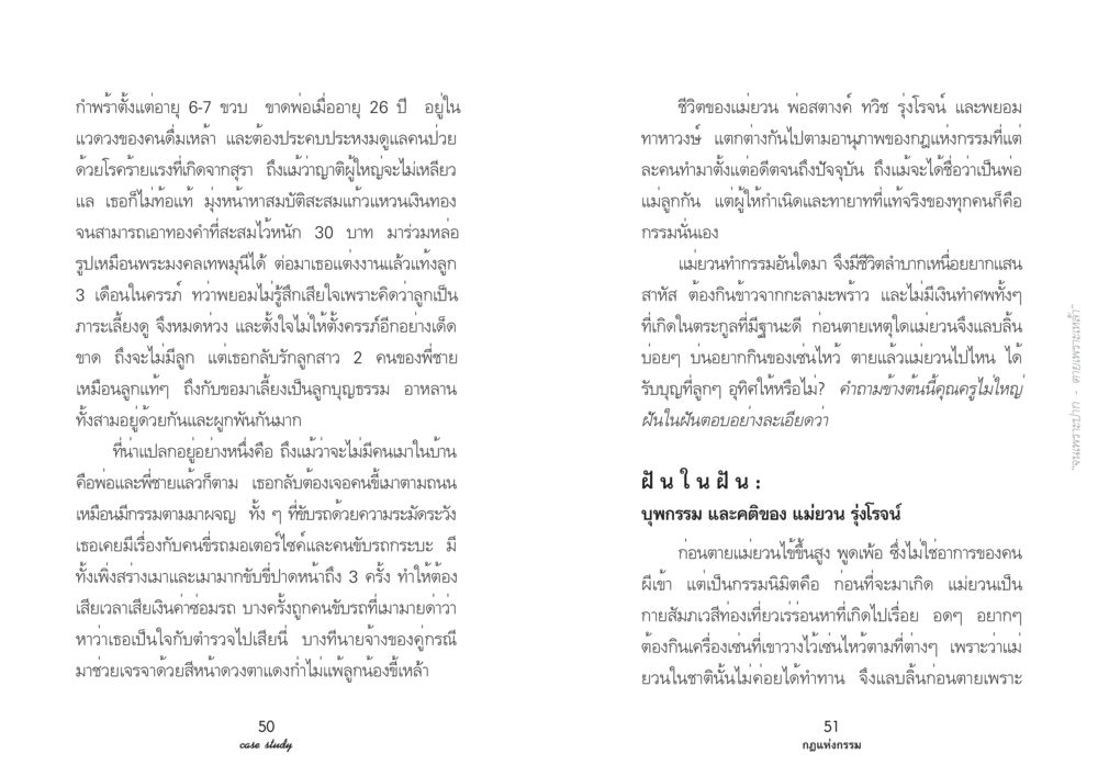 ชีวิตของแม่ยวน: แรงบันดาลใจจากกฎแห่งกรรม Case Study กฎแห่งกรรม เล่มที่ 3 หน้า 30