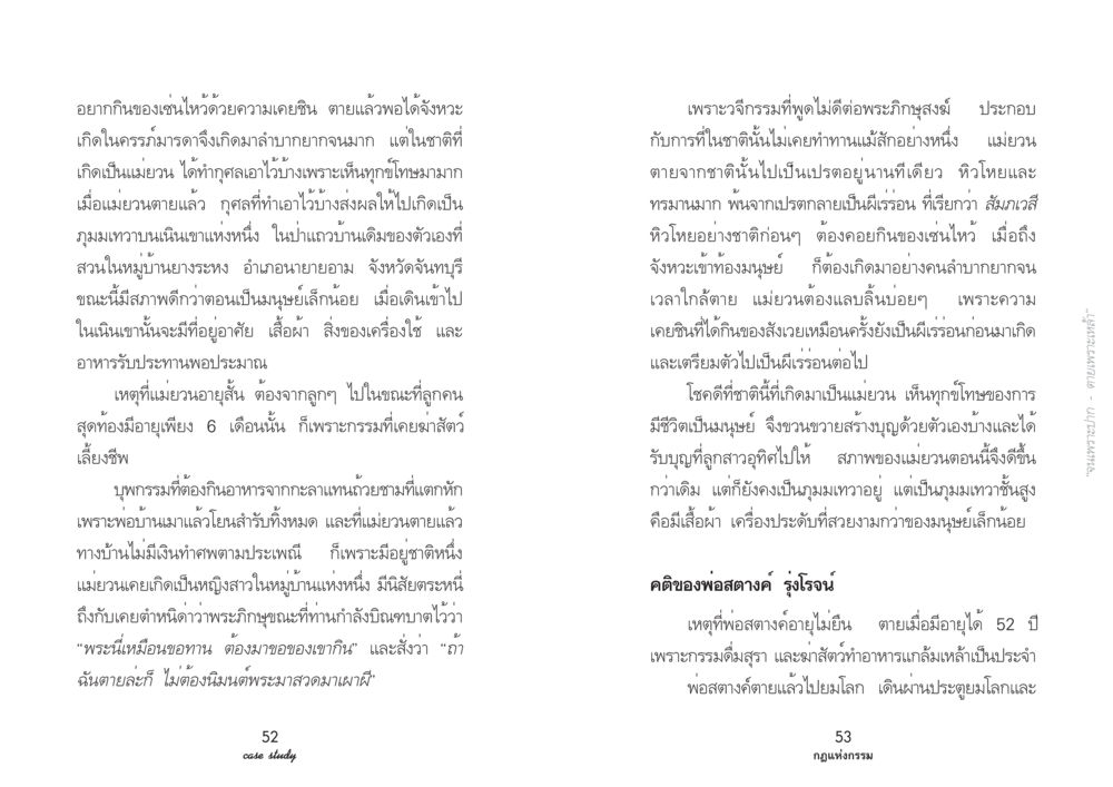 กรรมและวิถีชีวิตหลังความตาย Case Study กฎแห่งกรรม เล่มที่ 3 หน้า 31