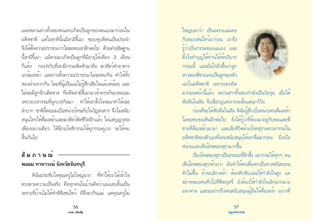 กรรมและเวรในอดีต: ความสัมพันธ์ข้ามชาติ Case Study กฎแห่งกรรม เล่มที่ 3 หน้า 33