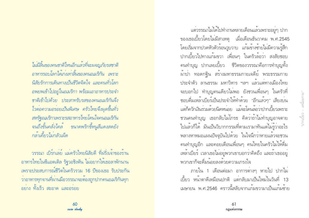 การทำบุญและเรื่องราวของแม่ครัวไทยในอเมริกา Case Study กฎแห่งกรรม เล่มที่ 3 หน้า 36