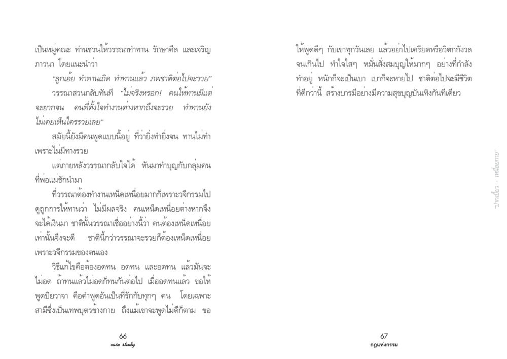 วรรณากับการให้ทานและผลของกรรม Case Study กฎแห่งกรรม เล่มที่ 3 หน้า 39