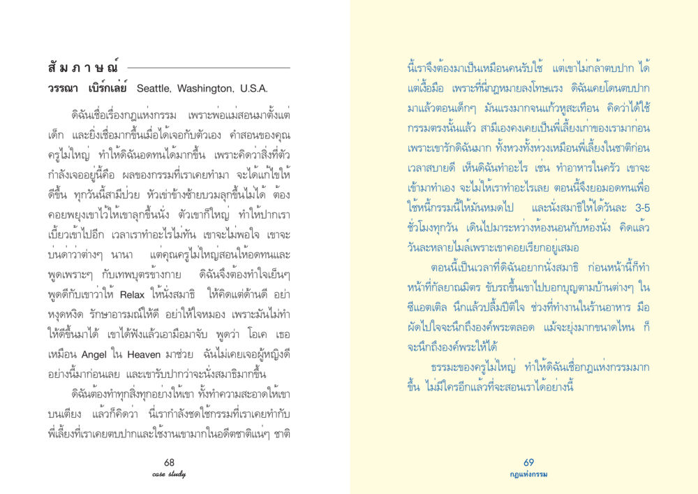 สัมภาษณ์ วรรณา เบิร์กเลย์ เกี่ยวกับกฎแห่งกรรม Case Study กฎแห่งกรรม เล่มที่ 3 หน้า 40