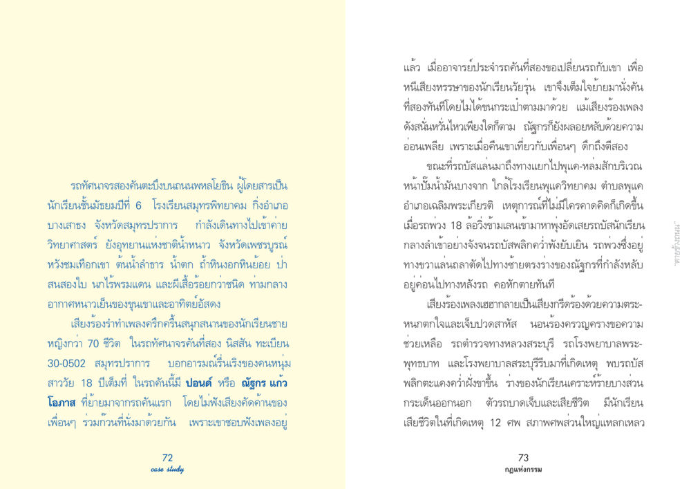 อุบัติเหตุรถทัศนาจร นักเรียนมัธยมเสียชีวิต Case Study กฎแห่งกรรม เล่มที่ 3 หน้า 43