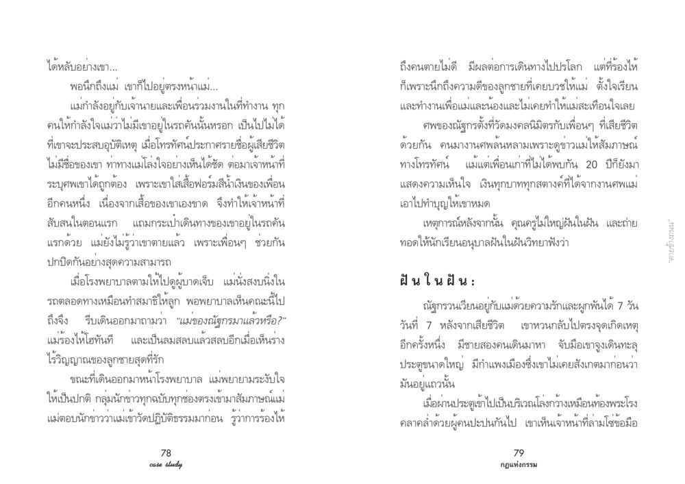 ความรักและการสูญเสีย: เรื่องเล่าของณัฐกร Case Study กฎแห่งกรรม เล่มที่ 3 หน้า 46