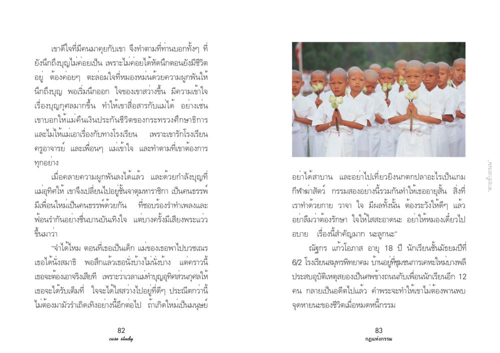 การเรียนรู้เกี่ยวกับบุญและกรรมในชีวิตหลังความตาย Case Study กฎแห่งกรรม เล่มที่ 3 หน้า 48