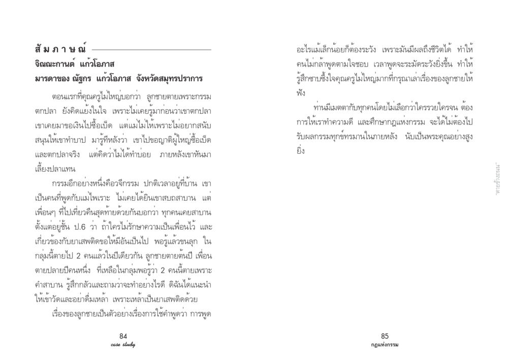 กรรมและการใช้คำพูดในชีวิต Case Study กฎแห่งกรรม เล่มที่ 3 หน้า 49