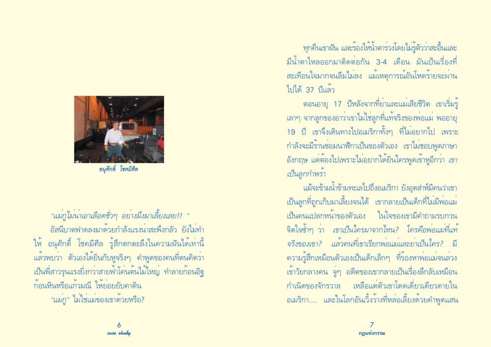 อนุศักดิ์ โชคมีศีล: การค้นหาตัวตนและอดีตที่สูญหาย Case Study กฎแห่งกรรม เล่มที่ 3 หน้า 6