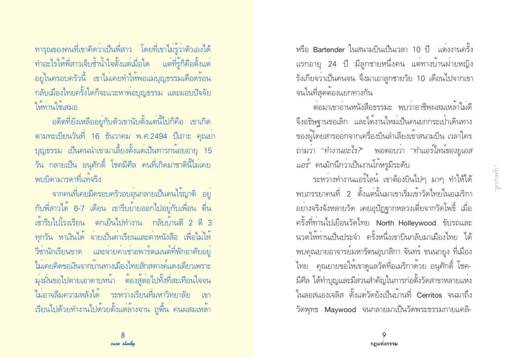 ชีวิตของอนุศักดิ์ โชคมีศีล Case Study กฎแห่งกรรม เล่มที่ 3 หน้า 7