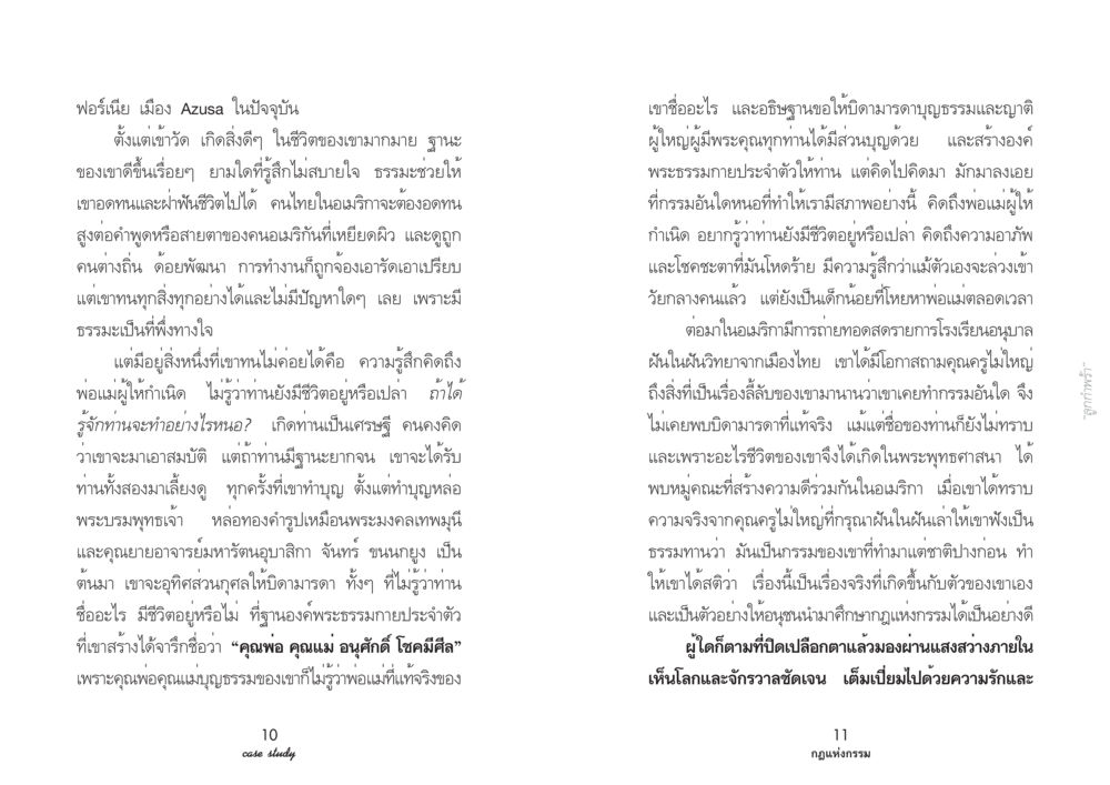 ฟอร์เนีย: การค้นหาความหมายและกรรมในชีวิตคนไทย Case Study กฎแห่งกรรม เล่มที่ 3 หน้า 8