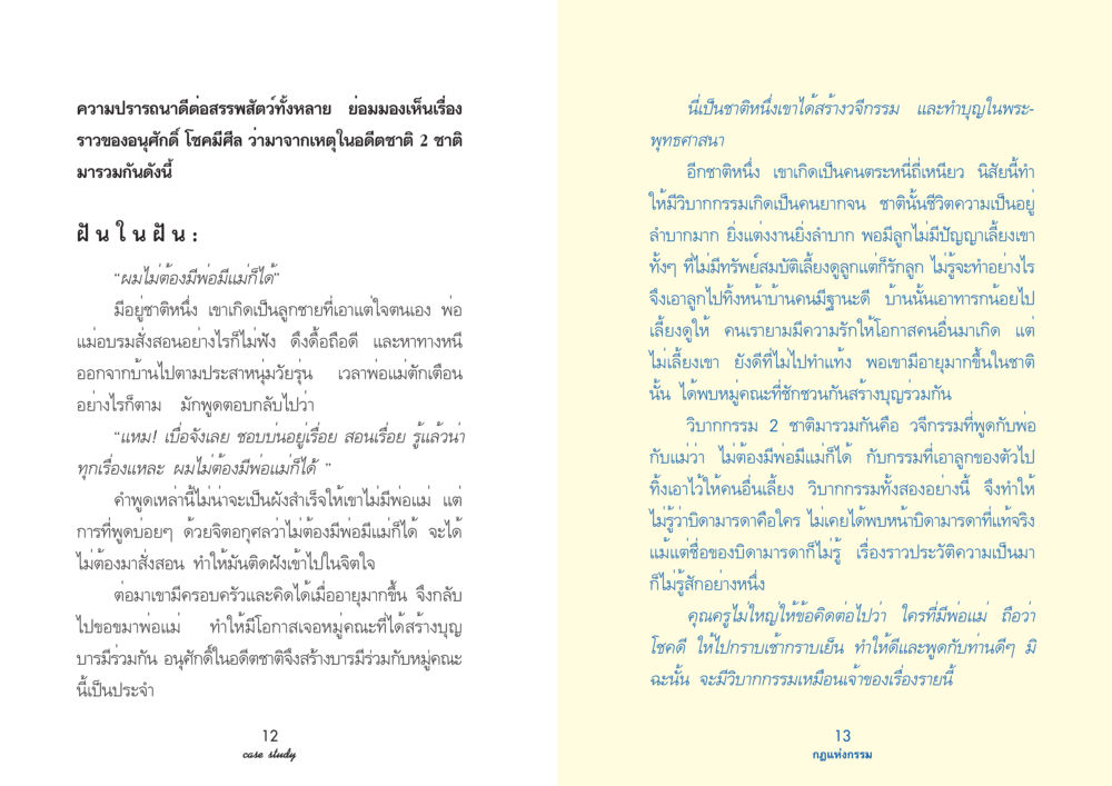 ความปรารถนาดีต่อสรรพสัตว์และวิบากกรรม Case Study กฎแห่งกรรม เล่มที่ 3 หน้า 9