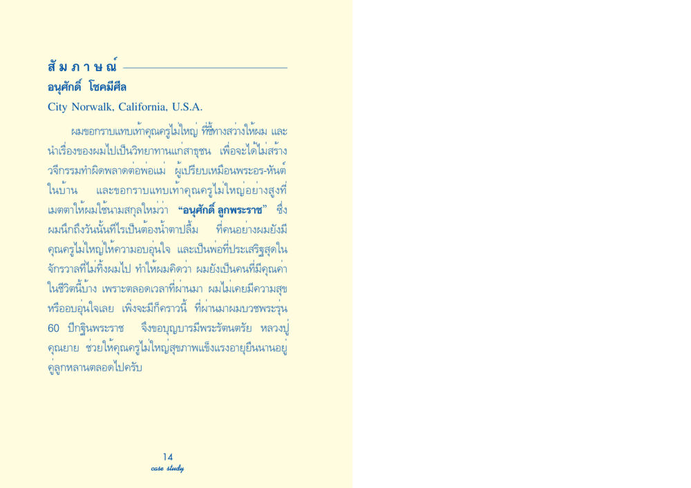 สัมภาษณ์ อนุศักดิ์ โชคมีศีล Case Study กฎแห่งกรรม เล่มที่ 3 หน้า 10