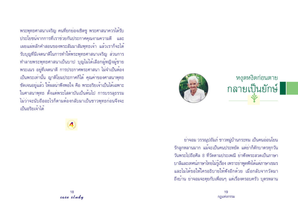 การเผยแผ่พระพุทธศาสนาและคุณค่าของศาสนาพุทธ Case Study กฎแห่งกรรม เล่มที่ 4 หน้า 11