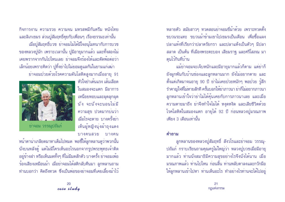 เรื่องราวของปูสัมฤทธิ์และย่าจอม Case Study กฎแห่งกรรม เล่มที่ 4 หน้า 12