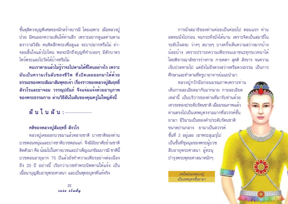 ชั้นดุสิตวงบุญพิเศษของนักสร้างบารมี Case Study กฎแห่งกรรม เล่มที่ 4 หน้า 13