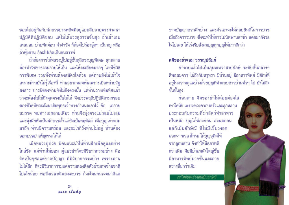 การเดินทางทางจิตวิญญาณและการบวช Case Study กฎแห่งกรรม เล่มที่ 4 หน้า 14