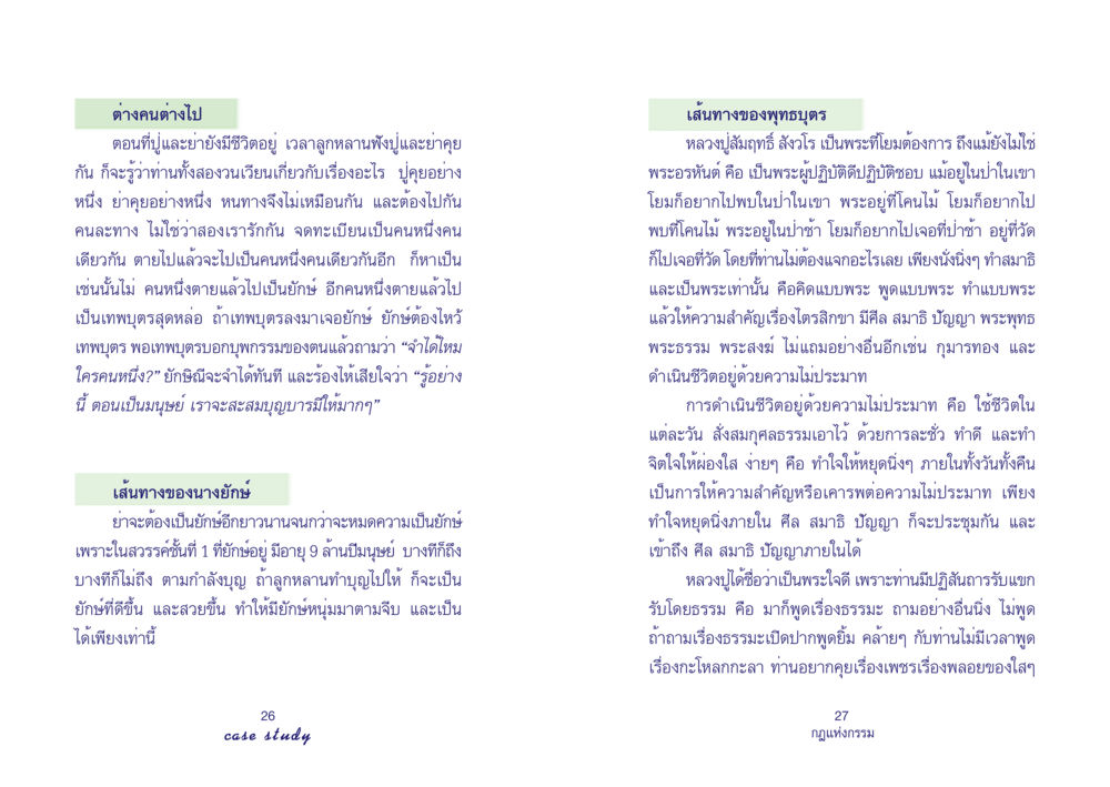 ต่างคนต่างไป Case Study กฎแห่งกรรม เล่มที่ 4 หน้า 15