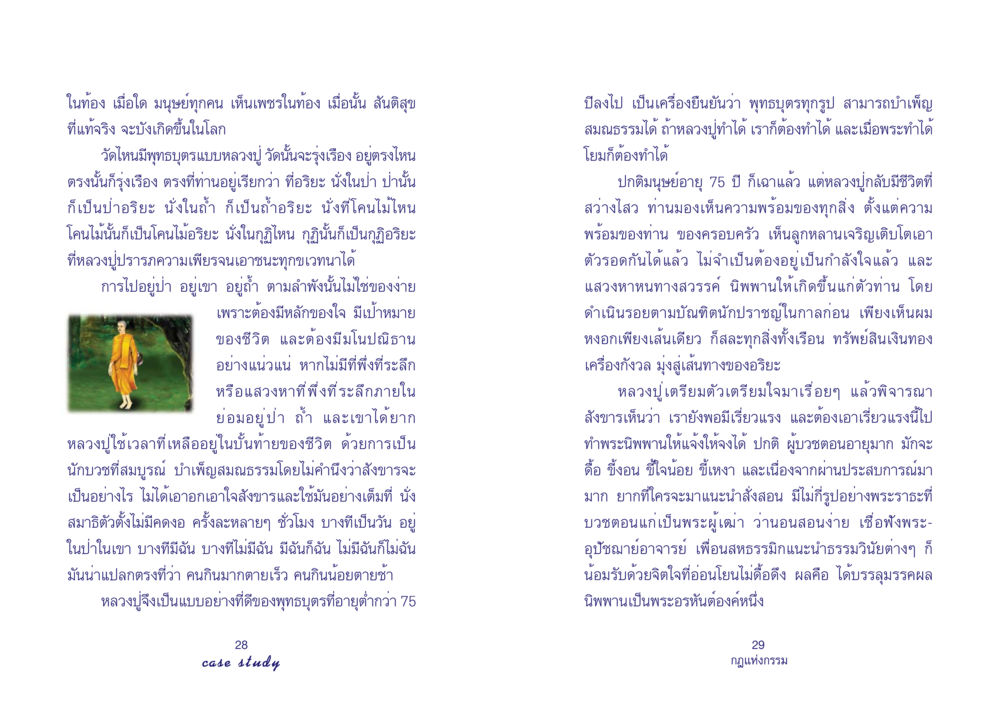 สันติสุขและการบำเพ็ญสมณธรรม Case Study กฎแห่งกรรม เล่มที่ 4 หน้า 16