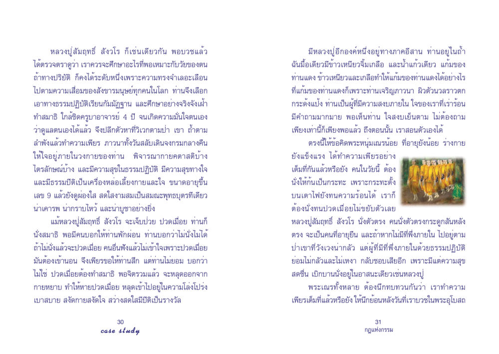 หลวงปูสัมฤทธิ์ สังวโร: ปฏิบัติธรรมและการนั่งสมาธิ Case Study กฎแห่งกรรม เล่มที่ 4 หน้า 17
