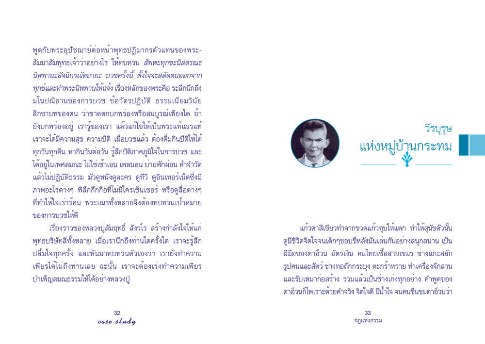 การบวชและการทบทวนเป้าหมายของพระธรรม Case Study กฎแห่งกรรม เล่มที่ 4 หน้า 18