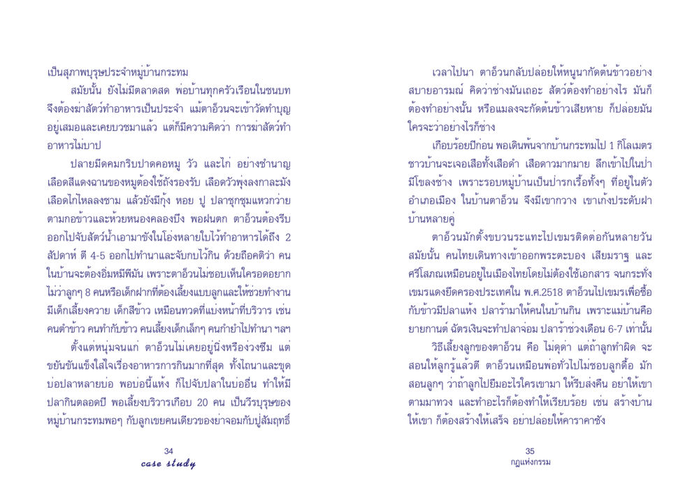 ตาอ้วน: สุภาพบุรุษแห่งหมู่บ้านกระทม Case Study กฎแห่งกรรม เล่มที่ 4 หน้า 19