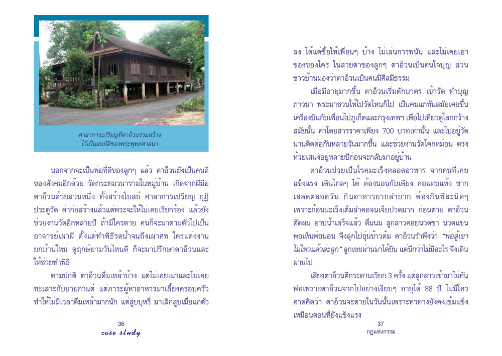 ตาอ้วน: ชีวิตและศีลธรรมของคนดีในสังคม Case Study กฎแห่งกรรม เล่มที่ 4 หน้า 20
