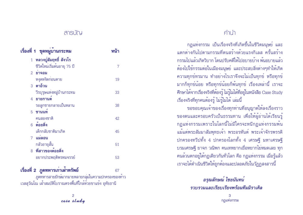 กฎแห่งกรรมและเรื่องจริงที่ทุกคนต้องรู้ Case Study กฎแห่งกรรม เล่มที่ 4 หน้า 3
