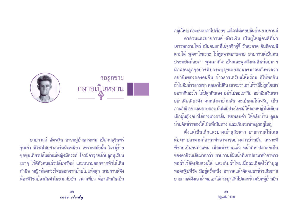 รอลูกชายกลายเป็นหลาน Case Study กฎแห่งกรรม เล่มที่ 4 หน้า 21