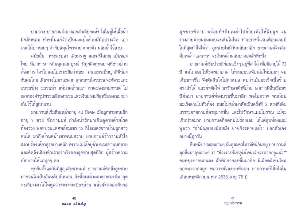 ยายกานต์: ชีวิตและความสูญเสีย Case Study กฎแห่งกรรม เล่มที่ 4 หน้า 22