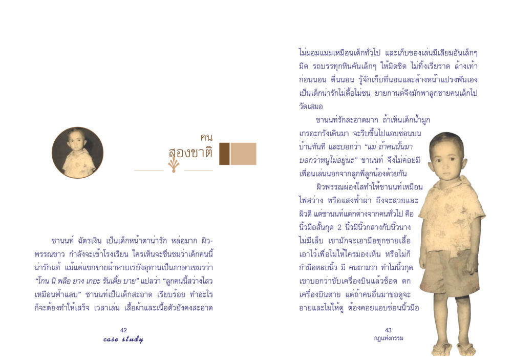 คนสองชาติ Case Study กฎแห่งกรรม เล่มที่ 4 หน้า 23