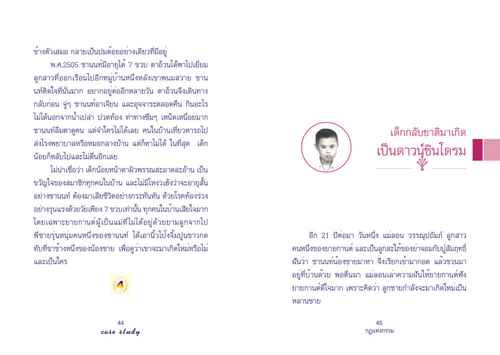 ความทรงจำเกี่ยวกับชานนท์ Case Study กฎแห่งกรรม เล่มที่ 4 หน้า 24