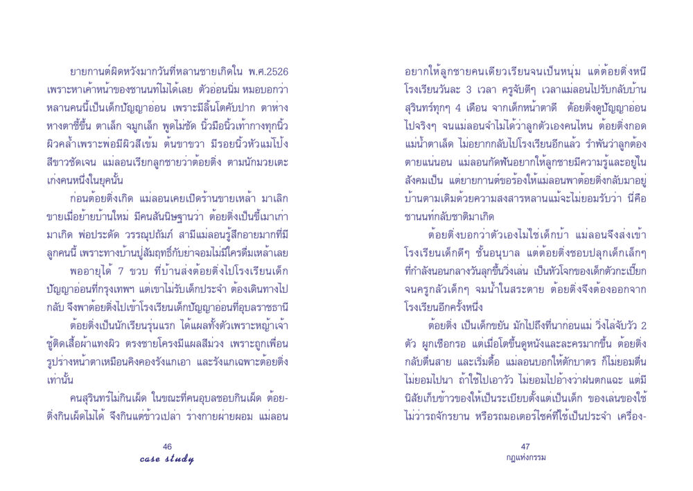 ชีวิตของต้อยติ่ง: การต่อสู้ของเด็กพิเศษ Case Study กฎแห่งกรรม เล่มที่ 4 หน้า 25